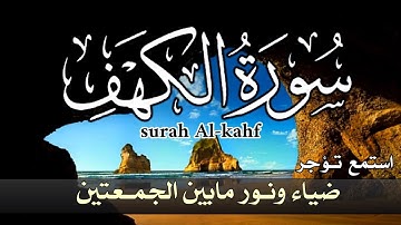 سورة الكهف كاملة أحمد حلاوة مرئية surah kahf sheikh Ahmed Halawa/صوت رائع جدا