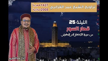 تراويح القارئ الشيخ عمر القزابري من رمضان 1427/2006 الليلة 25 قصار السور من سورة الإنشقاق إلى الكوثر