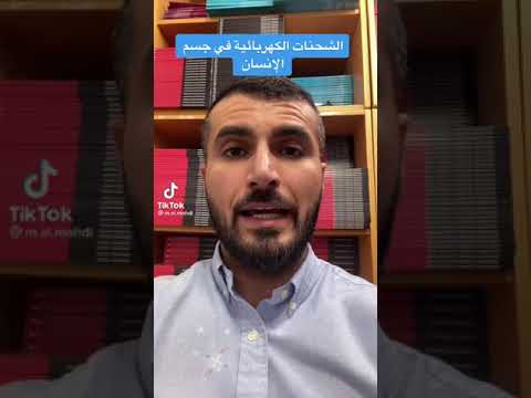 ماهي اسباب الشحنات الكهربائية في جسم