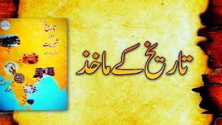 Tareekh ke Makhaz ( Part 1)  تاریخ کے ماخذ