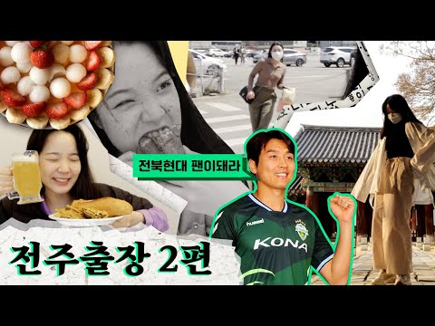 [출장GO!수] 전북 사는 유튜버를 만나면 당하는 일. 홍시화채,동서낙지,육전,바게트버거
