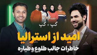 گپ+گپ ویژه|امید نظامی|خاطرات طلوع و طیاره|کوْرِ غزنی|تلخ ترین حادثه|Gap+Gap with Omid Nezami