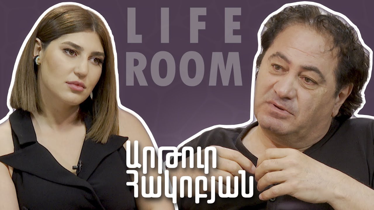 LIFEROOM | Արթուր Հակոբյանը՝ երեխաներից ու թոռներից հեռու լինելու, կնոջ, առաջարկներ  չունենալու մասին - YouTube
