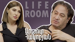 LIFEROOM | Արթուր Հակոբյանը՝ երեխաներից ու թոռներից հեռու լինելու, կնոջ, առաջարկներ չունենալու մասին