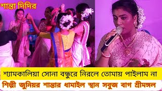 শ্যাম কালিয়া সোনা বন্ধুরে নিরলে তোমায় পাইলাম না শান্তা দিদির ধামাইল গান sylheti dhamail gaan