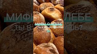 Мифы о хлебе! Ты в это веришь? #вкусно #выпечка #еда #хлеб #интересно #топ #мифы #вкуснаяеда