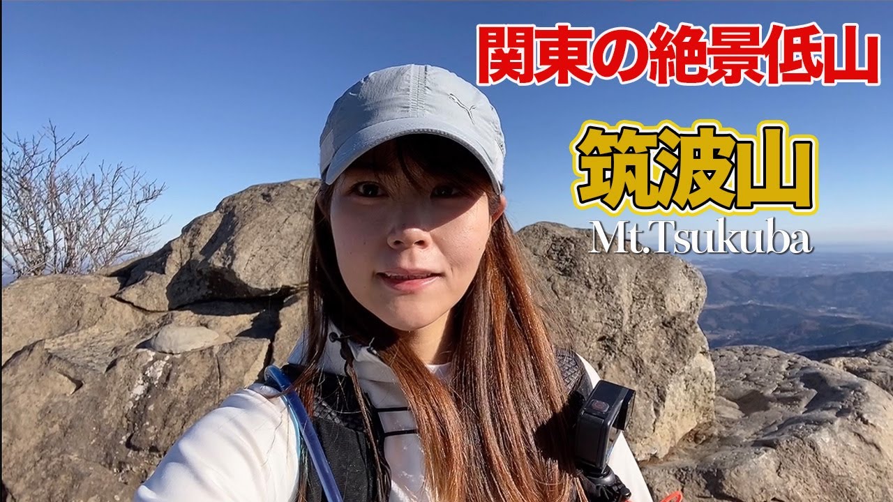 筑波連山縦走！２６キロ10時間の長距離ハイキング【ソロ登山】