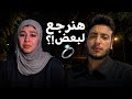 رد الحسن عادل علي فيديو زينب ابراهيم  هيرجعو لبعض      نجومي