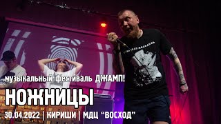 Ножницы - ДЖАМП! / КИРИШИ (30.04.2022)