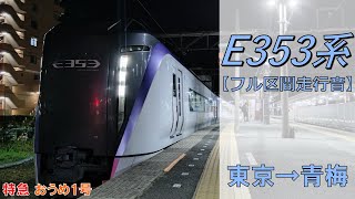 【鉄道走行音】E353系S115編成 東京→青梅 特急 おうめ1号 青梅行　　　　　　　　　　