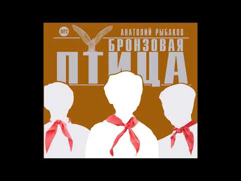 Бронзовая птица. Анатолий Рыбаков. Аудиокнига. Читает Всеволод Кузнецов Бронзовая птица. Анатолий Рыбаков. Аудиокнига. Читает Всеволод Кузнецов