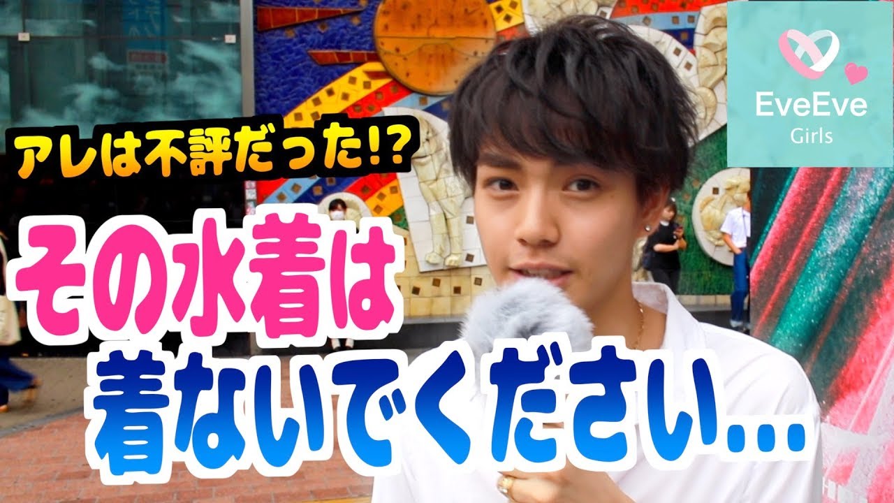 男ウケ最悪 彼女に着て欲しくないのはアノ水着だった イヴイヴ Youtube