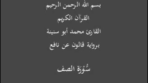 سورة الصف  برواية قالون عن نافع القارئ محمد أبو سنينة