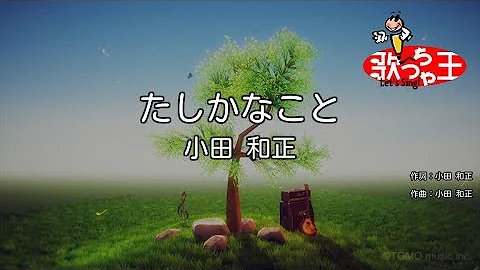 小田和正たしかなこと Mp3