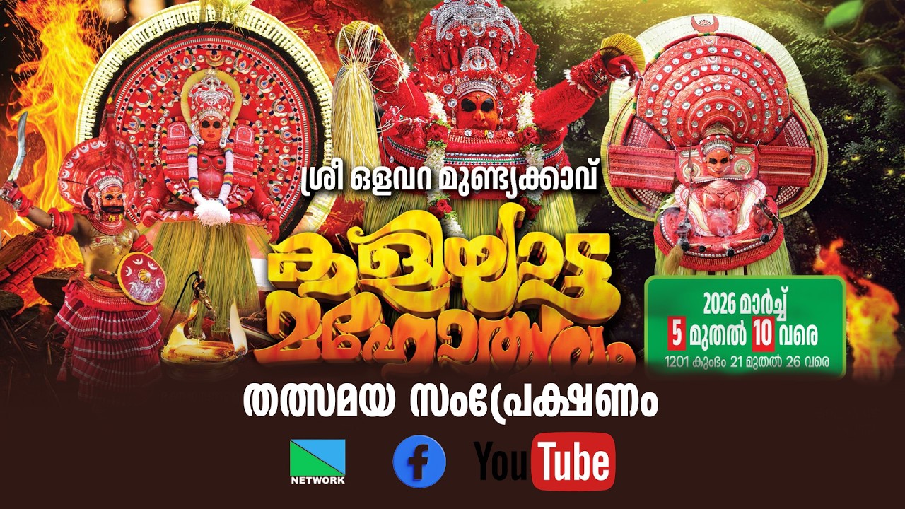 ശ്രീ ഒളവറ മുണ്ട്യക്കാവ് കളിയാട്ട മഹോത്സവം തത്സമയ സംപ്രേക്ഷണം