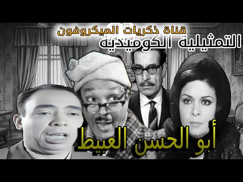 Abu Al Hasan The Naive أبو الحسن العبيط English Subs Classic Arabic Radio Comedy Full Episode 