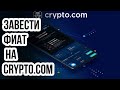 Как пополнить криптокошелек Crypto com! Биржа crypto com  Новости CryptoDotCom