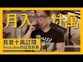 【月入廿萬】輕鬆發達！YouTube教學系列！我要十萬訂閱 YouTuber的自我修養