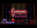 На кухне: Castlevania - Bloodlines