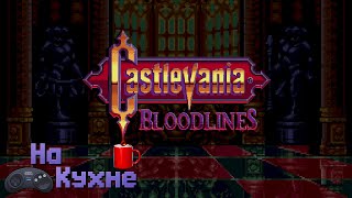 На кухне: Castlevania - Bloodlines