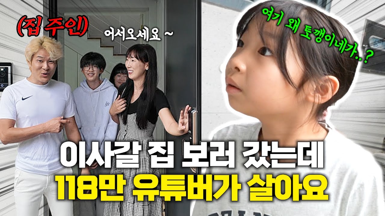 이사갈 집 알아보러 갔는데.. 집 안에 왜 토깽이네가 있어요..?!! 당황한 유유와 치치.. 처음으로 보고싶던 토깽이네 가족분들을 만났어요!!!