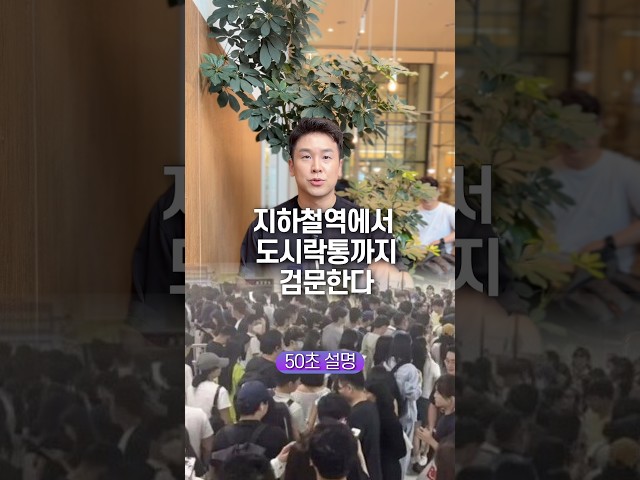 지하철역에서 도시락통까지 검문한다, 50초 안에 설명하기