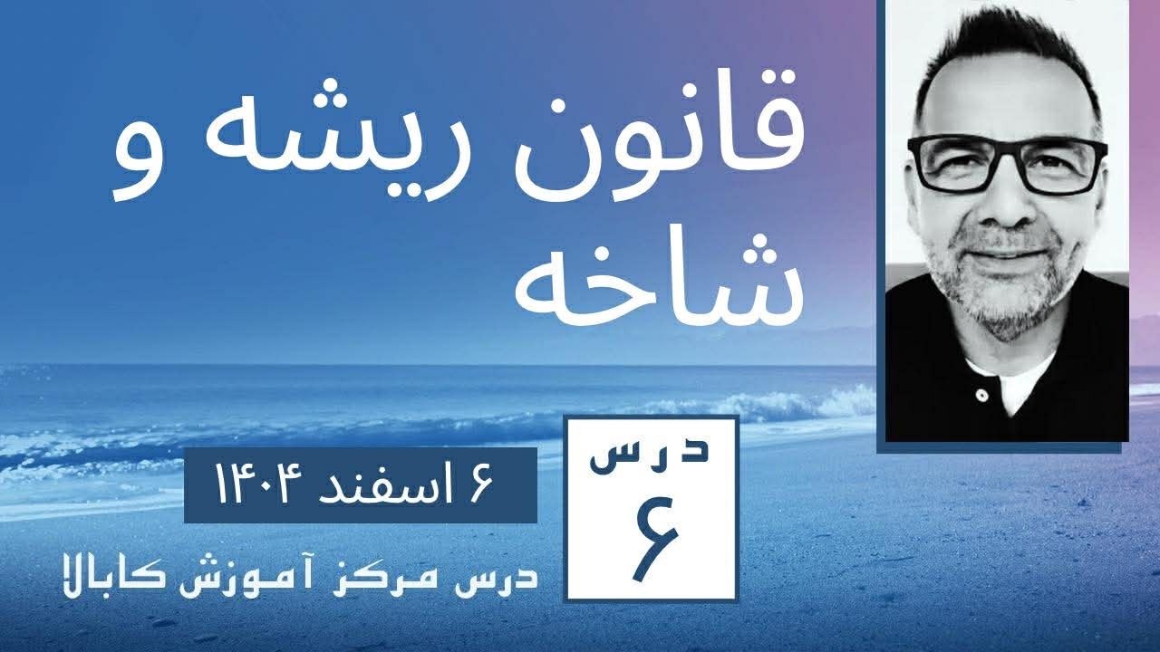 درس ۶: 