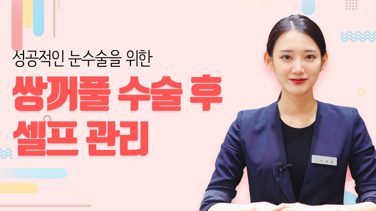 성공적인 눈수술을 위한, 쌍꺼풀 수술 후 셀프관리!