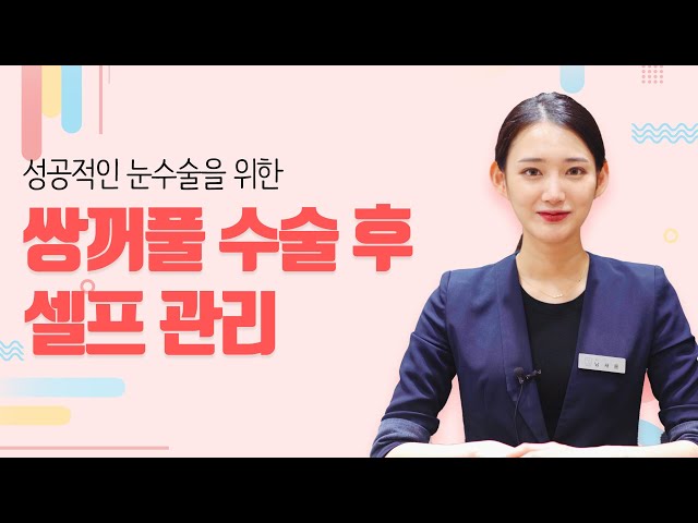 성공적인 눈수술을 위한, 쌍꺼풀 수술 후 셀프관리!