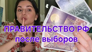 Правительство РФ после выборов. Передел активов, сопротивление и дворцовые интриги, вместо дел