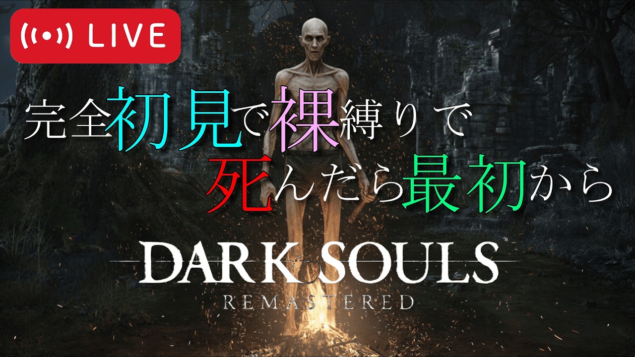 初見裸で死んだら最初から【DARK SOULS™: REMASTERED】#11