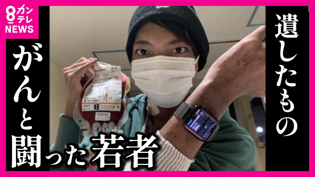 「がんになって良かった」と言いたい　23歳でこの世を去った京大生の決意　AYA世代のがん患者たちと共有する想い〈カンテレNEWS〉