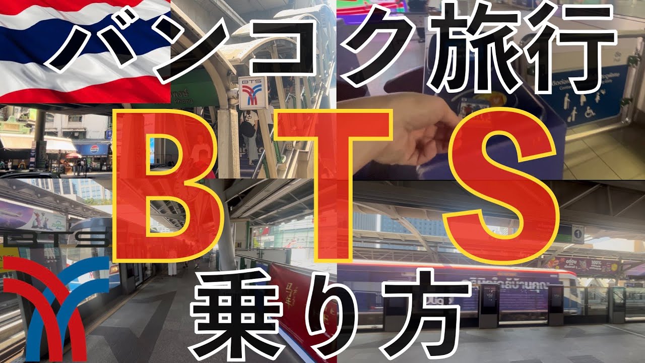 タイ旅行🇹🇭誰よりも優しくBTS乗り方解説してみた2026 | バンコク旅行 タイ旅行 プロンポン 海外旅行 海外生活