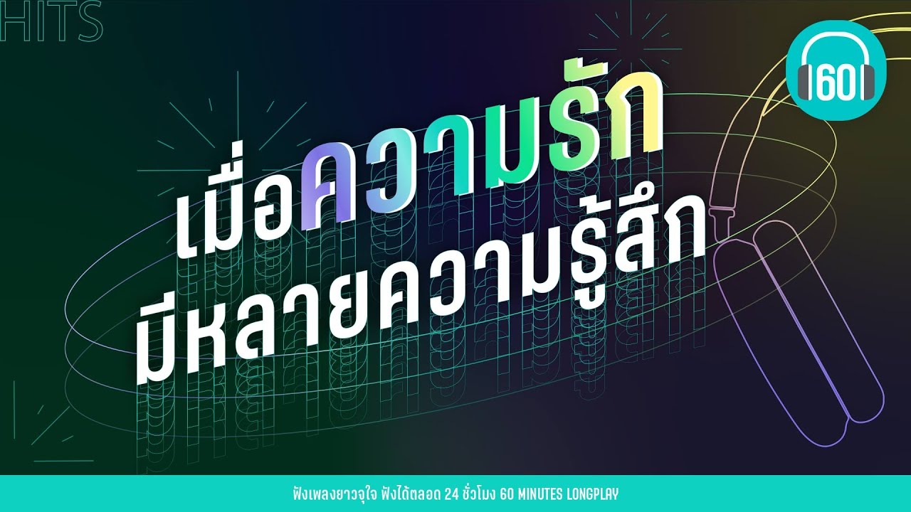 เมื่อความรัก มีหลายความรู้สึก 【LONGPLAY】