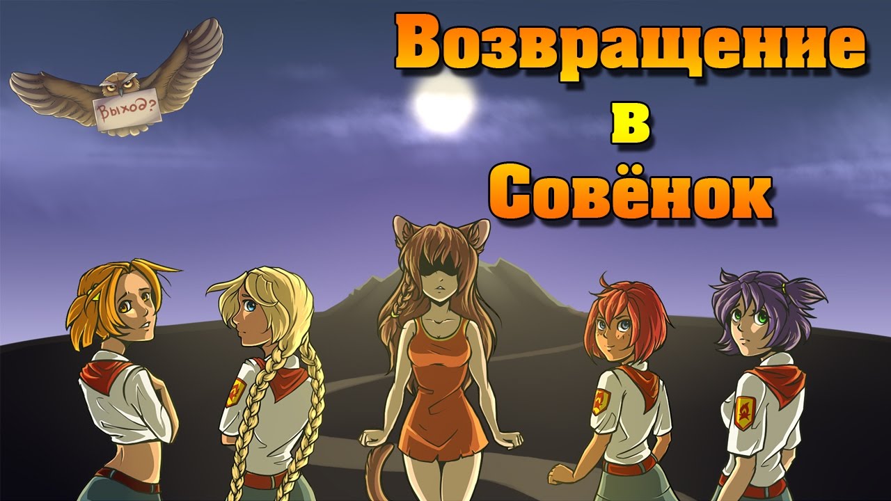 Бесконечное лето возвращение в совенок схема