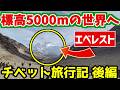 【目の前はもうエベレスト!?】中国チベットの奥地にある5000m越えの絶景が異次元過ぎた…【チベット旅行記 後編】