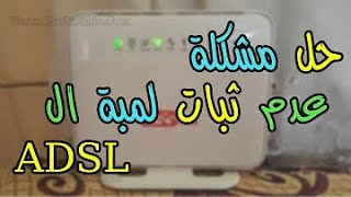 الحل النهائي ? لو عندك النت بطئ l عدم ثبات في سرعه الانترنت l عدم ثبات لمبة dsl - تسريع الانترنت !