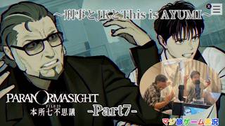 パラノマサイト FILE23本所七不思議【Part7】刑事とJKとThis is AYUMI