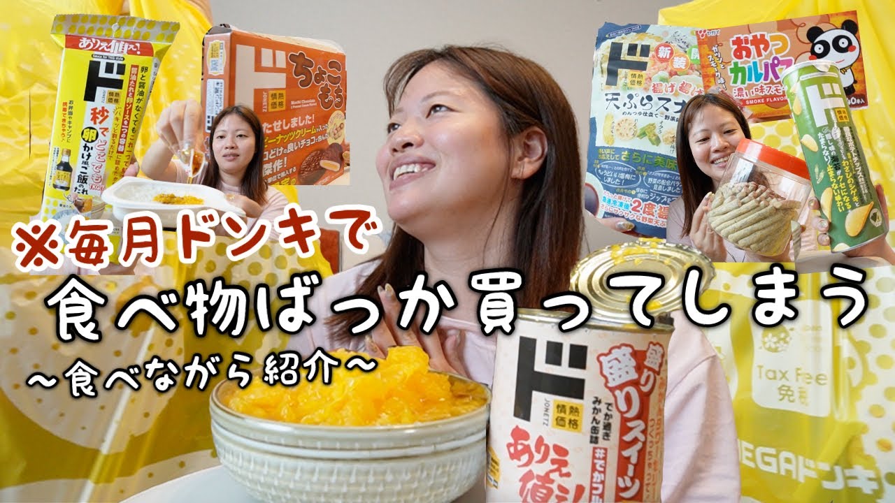 【カロリー!!】ドンキについ美容よりお菓子や食べ物ばっか探しに行ってるぽっちゃりアラサーの購入品紹介www‼️