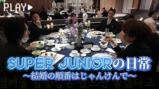 【SJ日本語字幕】スーパージュニアが結婚式に出るとき〈미운우리새끼/みにくいうちの子〉