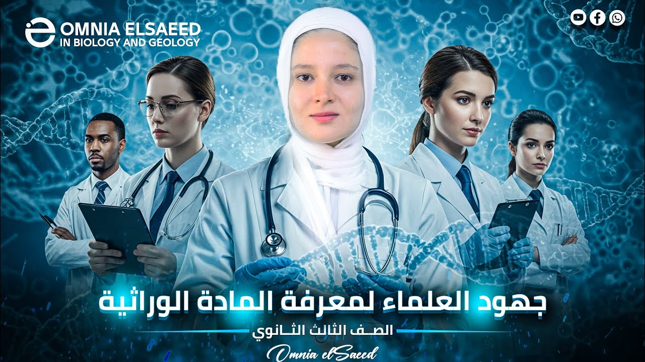 جهود العلماء في معرفة المادة الوراثية الدرس الأول DNA 2025 🧬👩‍🔬