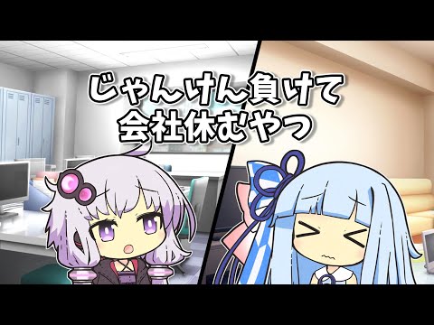 [VOICEROID Theater] The guy who skips work because he lost at rock-paper-scissors [Short Skit]