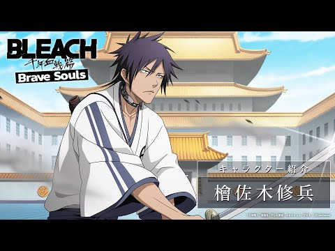 ブレソル/BLEACH】檜佐木修兵【真央霊術院ガチャ―気勢―】 - YouTube