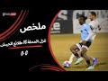 ملخص مباراة غزل المحلة 0 0 طلائع الجيش الجولة السادسة عشر دوري نايل 2025 2026 