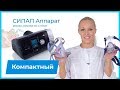 Компактный технологичный СИПАП аппарат RESMED AIRSENSE S10 AUTOSET. Идеален для авиаперелетов!