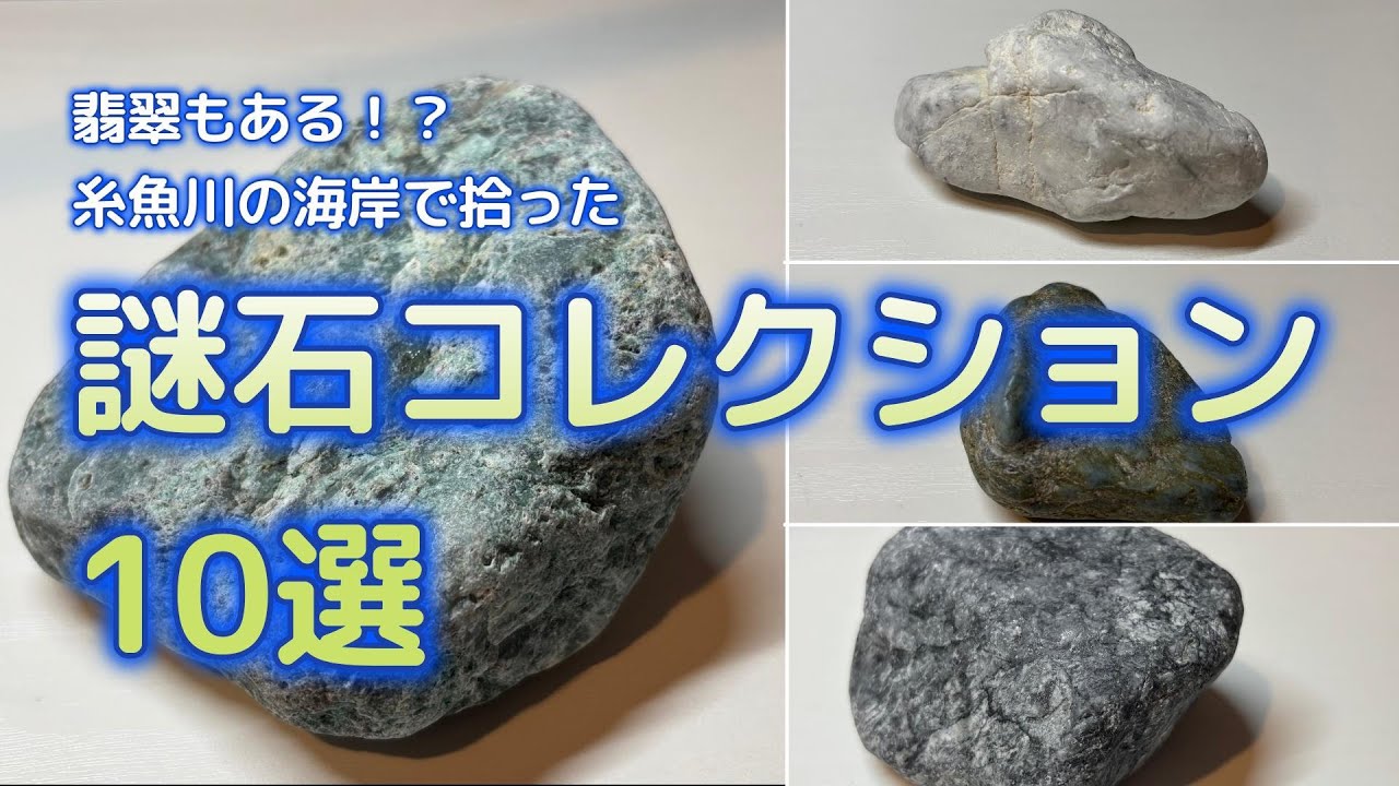 糸魚川翡翠拾い　私の【謎石コレクション10選】