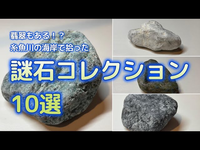 糸魚川翡翠拾い 私の【謎石コレクション10選】 - YouTube