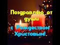 С Рождеством Христовым! Красивое поздравление на Рождество,Святой Вечер Музыкальная открытка #shorts