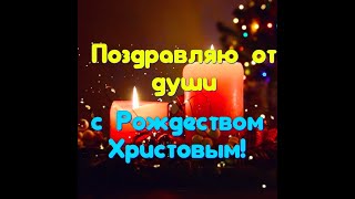 С Рождеством Христовым! Красивое Поздравление На Рождество,Святой Вечер Музыкальная Открытка #Shorts