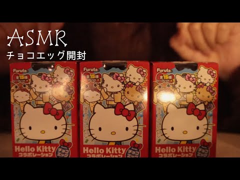 【ASMR】チョコエッグ開封する音🥚/キティちゃんのチョコエッグ/音フェチ